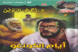 غلاف كتاب أيام الكونغو - سلسلة سافاري بقلم أحمد خالد توفيق غلاف كتاب أيام الكونغو - سلسلة سافاري بقلم أحمد خالد توفيق